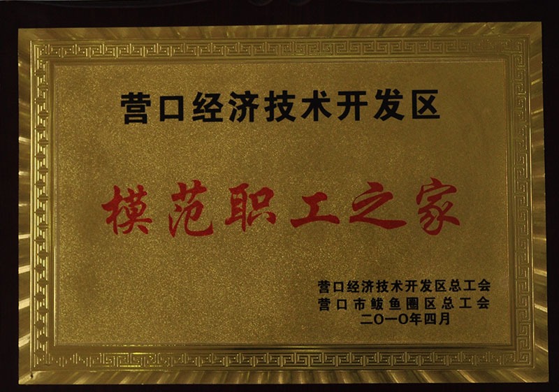 模范职工之家