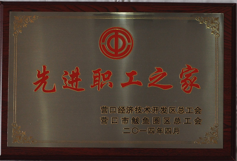 先进职工之家