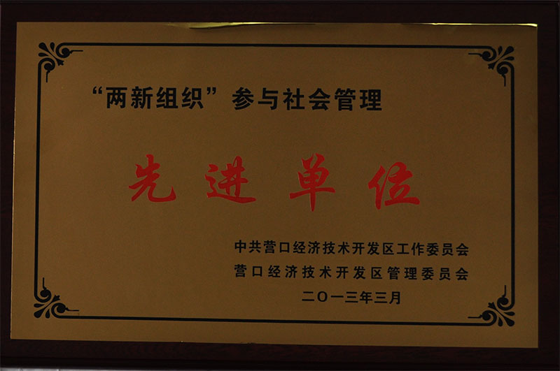 先进单位
